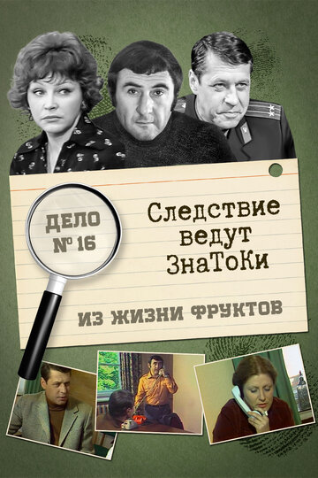 Постер Трейлер сериала Следствие ведут знатоки: Из жизни фруктов 1981 онлайн бесплатно в хорошем качестве