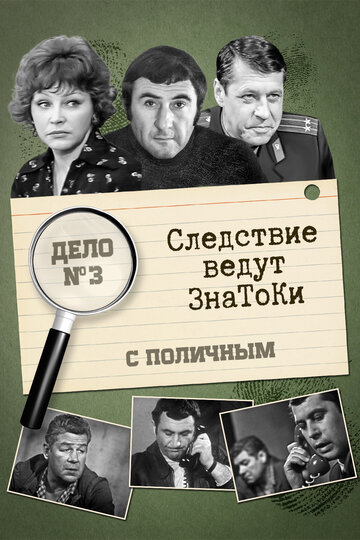 Постер Смотреть фильм Следствие ведут знатоки: С поличным 1971 онлайн бесплатно в хорошем качестве