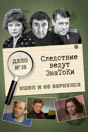 Постер Трейлер фильма Следствие ведут знатоки: Ушел и не вернулся 1980 онлайн бесплатно в хорошем качестве