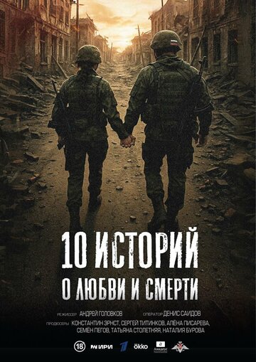 Смотреть 10 историй о любви и смерти на хдрезка онлайн в HD качестве 720p