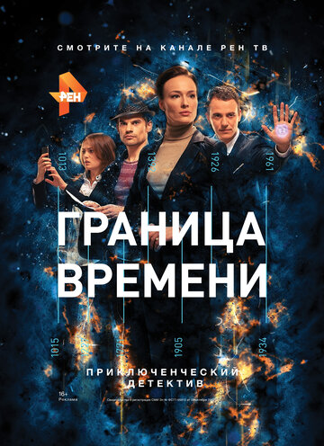 Постер Трейлер сериала Граница времени 2015 онлайн бесплатно в хорошем качестве