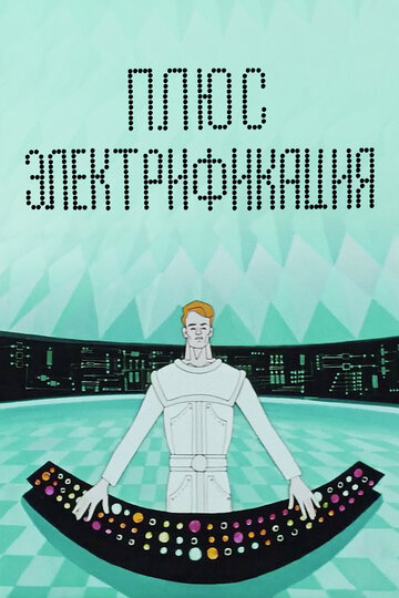 Постер Трейлер фильма Плюс электрификация 1972 онлайн бесплатно в хорошем качестве