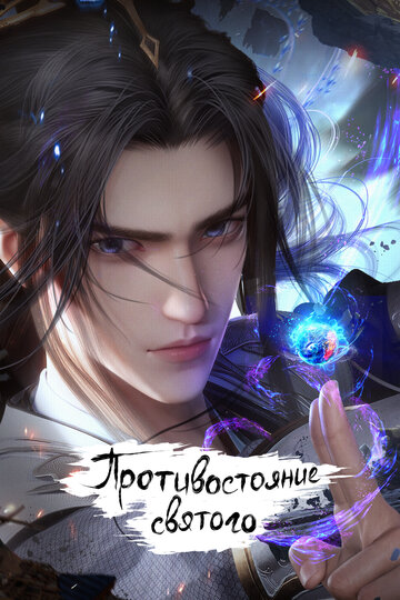 Смотреть Противостояние святого на хдрезка онлайн в HD качестве 720p