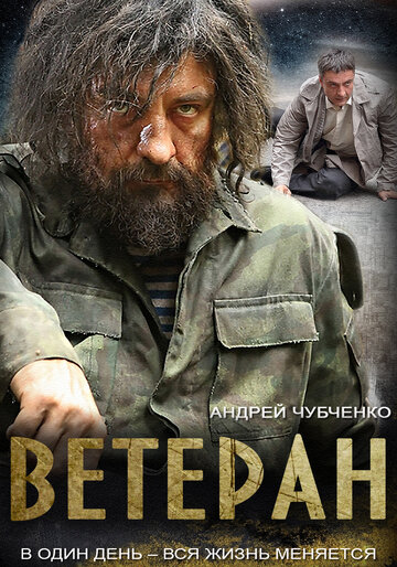 Постер Смотреть сериал Ветеран 2015 онлайн бесплатно в хорошем качестве