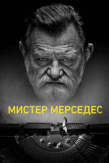 Постер Трейлер сериала Мистер Мерседес 2017 онлайн бесплатно в хорошем качестве