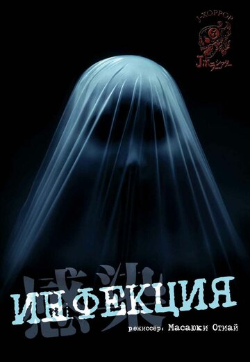 Постер Смотреть фильм Инфекция 2004 онлайн бесплатно в хорошем качестве