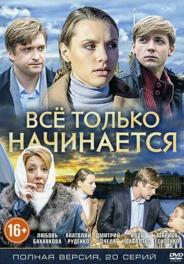 Постер Смотреть сериал Всё только начинается 2015 онлайн бесплатно в хорошем качестве