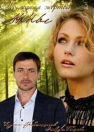 Смотреть Последняя жертва Анны на хдрезка онлайн в HD качестве 720p