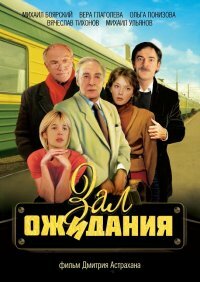 Постер Смотреть сериал Зал ожидания 1998 онлайн бесплатно в хорошем качестве