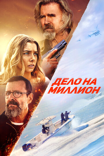 Смотреть Дело на миллион на хдрезка онлайн в HD качестве 720p