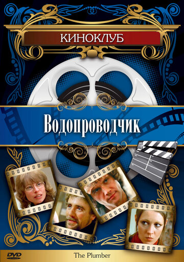Смотреть Водопроводчик на хдрезка онлайн в HD качестве 720p