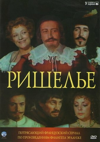 Постер Трейлер сериала Ришелье 1977 онлайн бесплатно в хорошем качестве