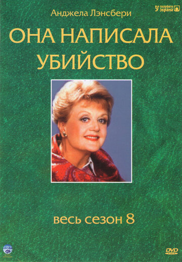 Постер Смотреть сериал Она написала убийство 1984 онлайн бесплатно в хорошем качестве