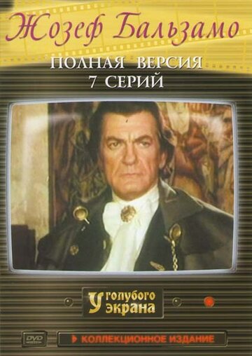 Постер Смотреть сериал Жозеф Бальзамо 1972 онлайн бесплатно в хорошем качестве