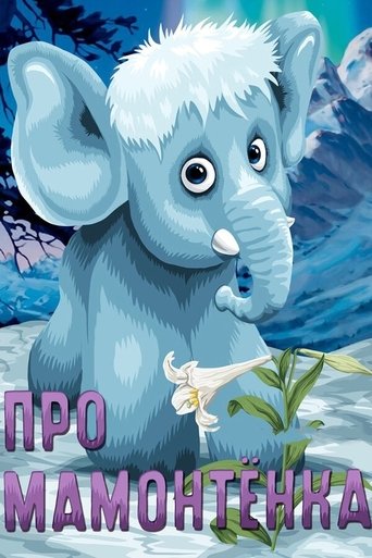 Смотреть Про мамонтенка на хдрезка онлайн в HD качестве 720p
