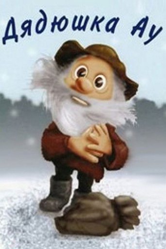 Дядюшка Ау (2010)