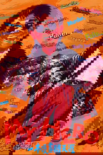 Мой герой (1990)