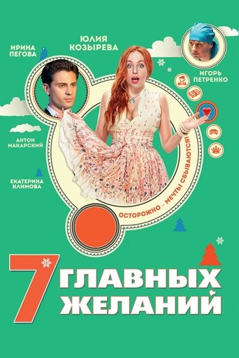 Смотреть 7 главных желаний на хдрезка онлайн в HD качестве 720p
