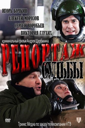 Смотреть Репортаж судьбы на хдрезка онлайн в HD качестве 720p