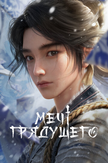 Смотреть Меч грядущего на хдрезка онлайн в HD качестве 720p