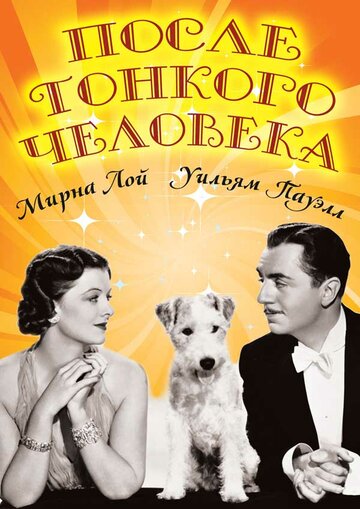 Постер Трейлер фильма После тонкого человека 1936 онлайн бесплатно в хорошем качестве