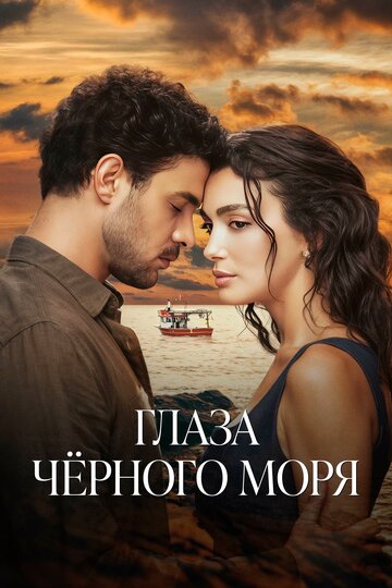 Смотреть Глаза Чёрного моря на хдрезка онлайн в HD качестве 720p