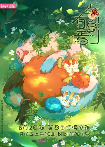 Смотреть Мифические звери 4 на хдрезка онлайн в HD качестве 720p