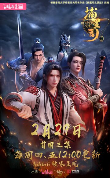 Ловцы звёзд: Истоки (2024)