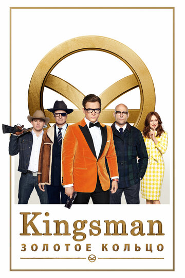 Постер Трейлер фильма Kingsman: Золотое кольцо 2017 онлайн бесплатно в хорошем качестве