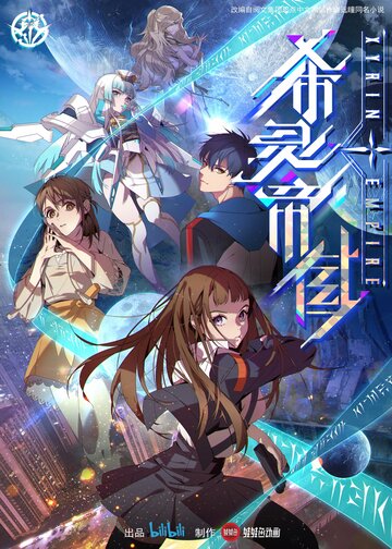 Империя Силин (2023)