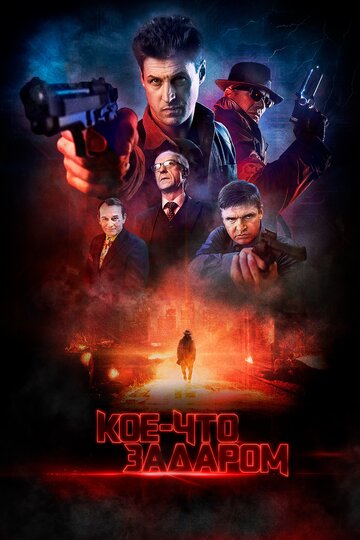 Смотреть Кое-что задаром на хдрезка онлайн в HD качестве 720p