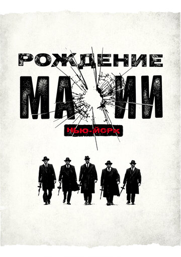 Постер Трейлер сериала Рождение мафии: Нью-Йорк 2015 онлайн бесплатно в хорошем качестве