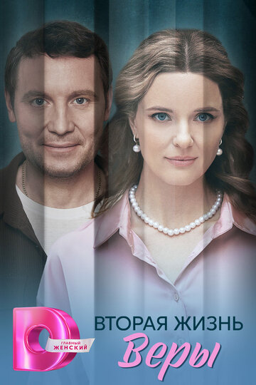 Смотреть Вторая жизнь Веры на хдрезка онлайн в HD качестве 720p