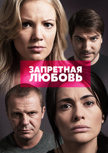 Постер Трейлер сериала Запретная любовь 2015 онлайн бесплатно в хорошем качестве