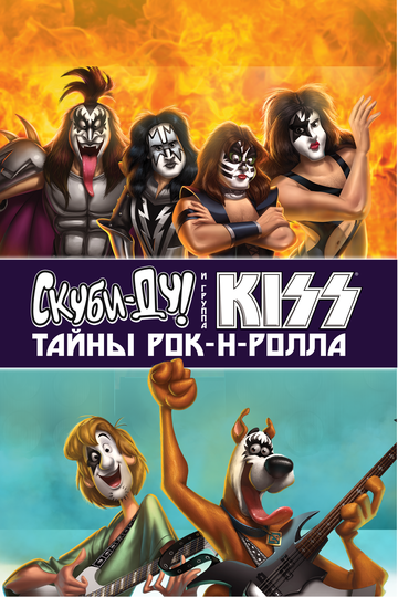 Постер Трейлер фильма Скуби-Ду и KISS: Тайна рок-н-ролла 2015 онлайн бесплатно в хорошем качестве