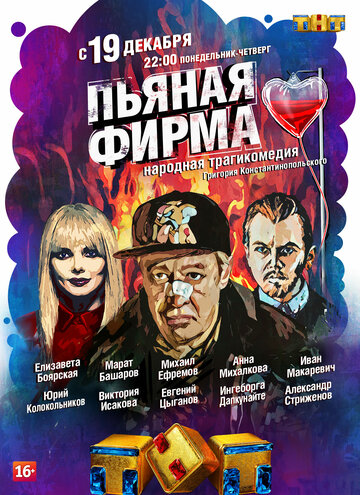 Постер Смотреть сериал Пьяная фирма 2016 онлайн бесплатно в хорошем качестве