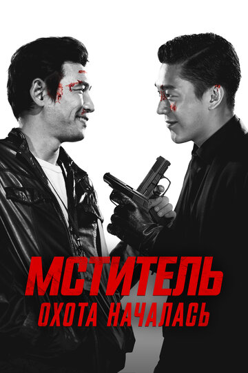 Смотреть Мститель: Охота началась на хдрезка онлайн в HD качестве 720p