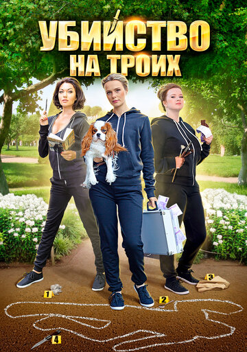 Смотреть Убийство на троих на хдрезка онлайн в HD качестве 720p