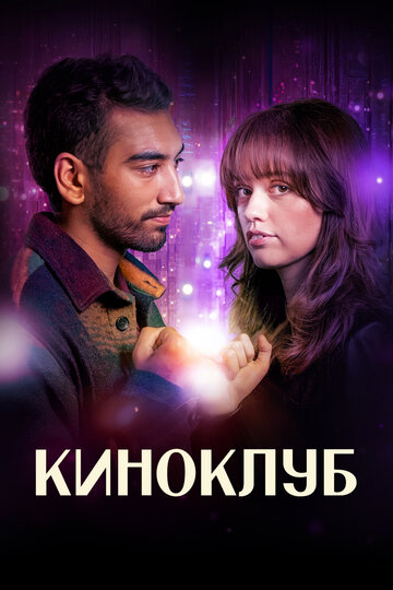 Смотреть Киноклуб на хдрезка онлайн в HD качестве 720p