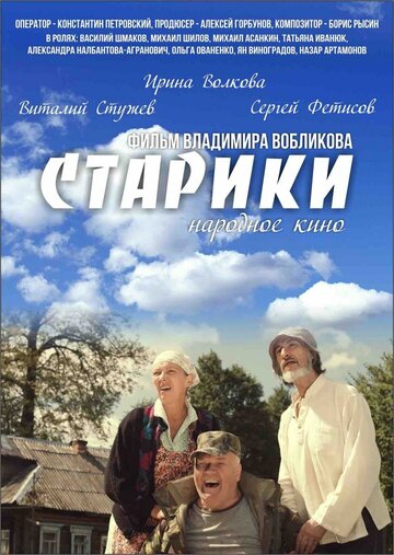 Постер Трейлер фильма Старики 2015 онлайн бесплатно в хорошем качестве