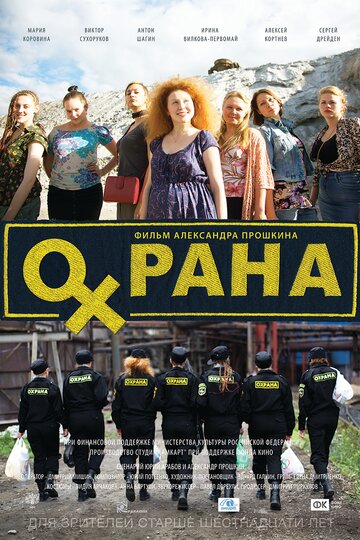 Постер Трейлер фильма Охрана 2016 онлайн бесплатно в хорошем качестве