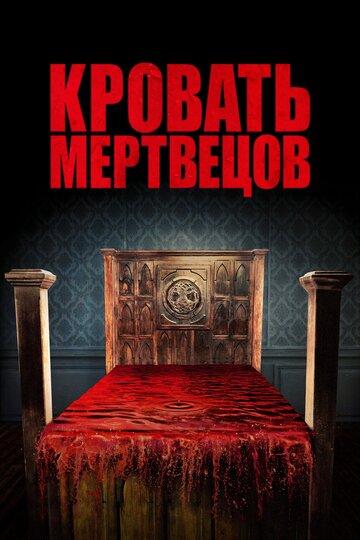 Постер Смотреть фильм Кровать мертвецов 2016 онлайн бесплатно в хорошем качестве