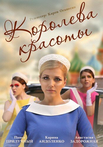 Постер Трейлер сериала Королева красоты 2015 онлайн бесплатно в хорошем качестве