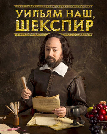 Постер Смотреть сериал Уильям наш, Шекспир / Выскочка Шекспир 2016 онлайн бесплатно в хорошем качестве