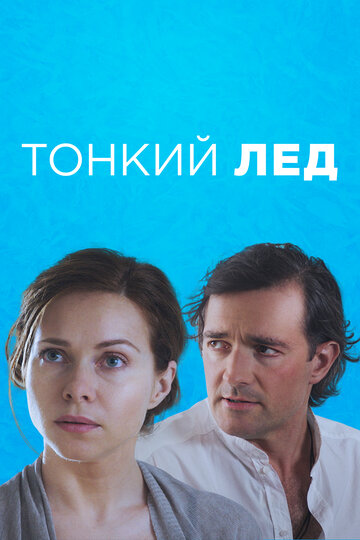 Постер Смотреть сериал Тонкий лёд 2016 онлайн бесплатно в хорошем качестве