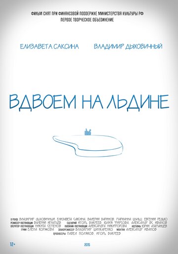 Постер Смотреть фильм Вдвоем на льдине 2016 онлайн бесплатно в хорошем качестве