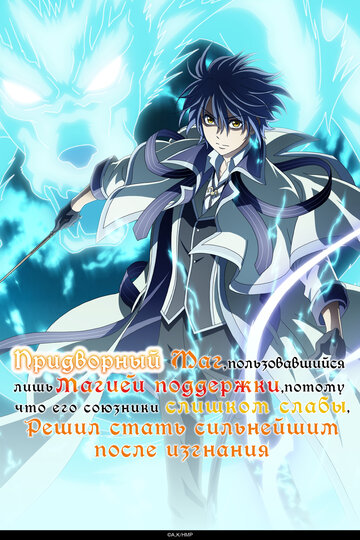 Придворный маг, пользовавшийся лишь магией поддержки, потому что его союзники слишком слабы, решил стать сильнейшим после изгнания (2025)