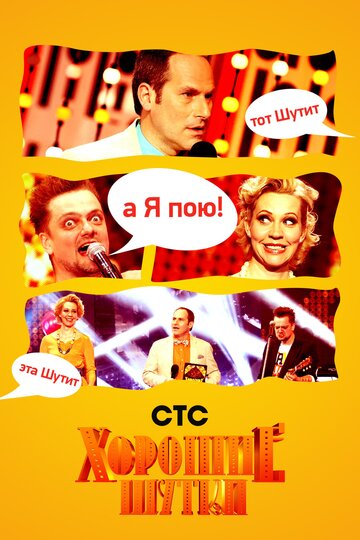 Смотреть Хорошие шутки на хдрезка онлайн в HD качестве 720p
