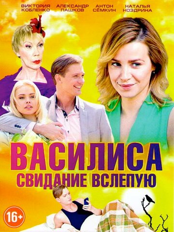 Постер Смотреть сериал Василиса 2017 онлайн бесплатно в хорошем качестве