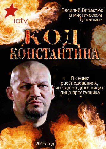 Постер Смотреть сериал Код Константина 2015 онлайн бесплатно в хорошем качестве